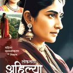 लोकमाता अहिल्याबाई