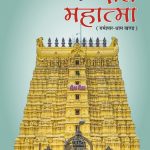 भारत के गृहस्थ संत महात्मा (रामेश्वर-धाम खण्ड)