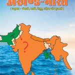 प्रत्येक राष्ट्रभक्त का स्वप्न अखण्ड-भास्त (अनुवाद - चंगाली, मराठी, तेलुगु, उड़िया और गुजराती)