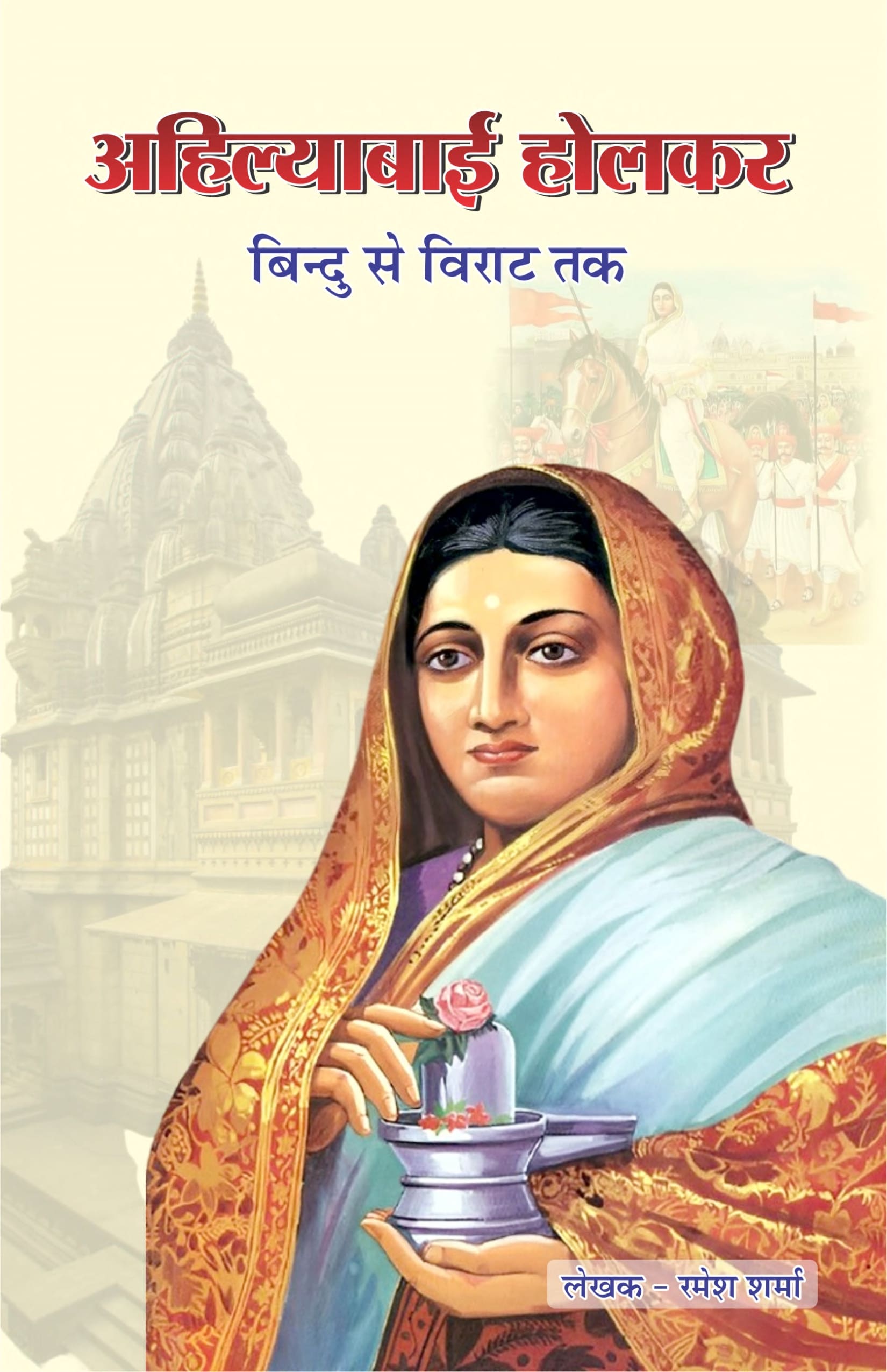 अहिल्याबाई होलकर बिन्दु से विराट तक