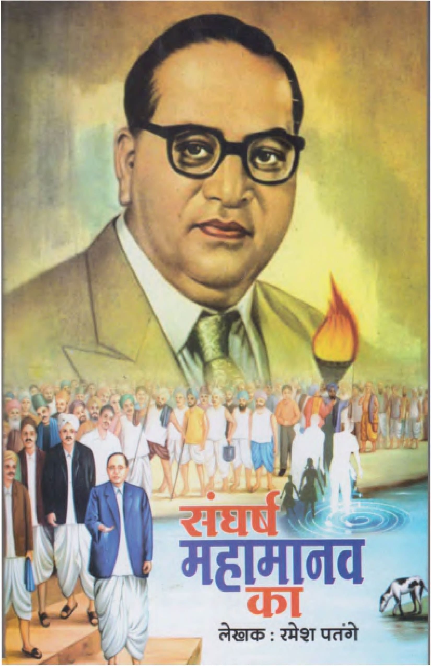 संघर्ष महामानव