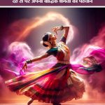स्त्री होने का उत्सव मनाएं