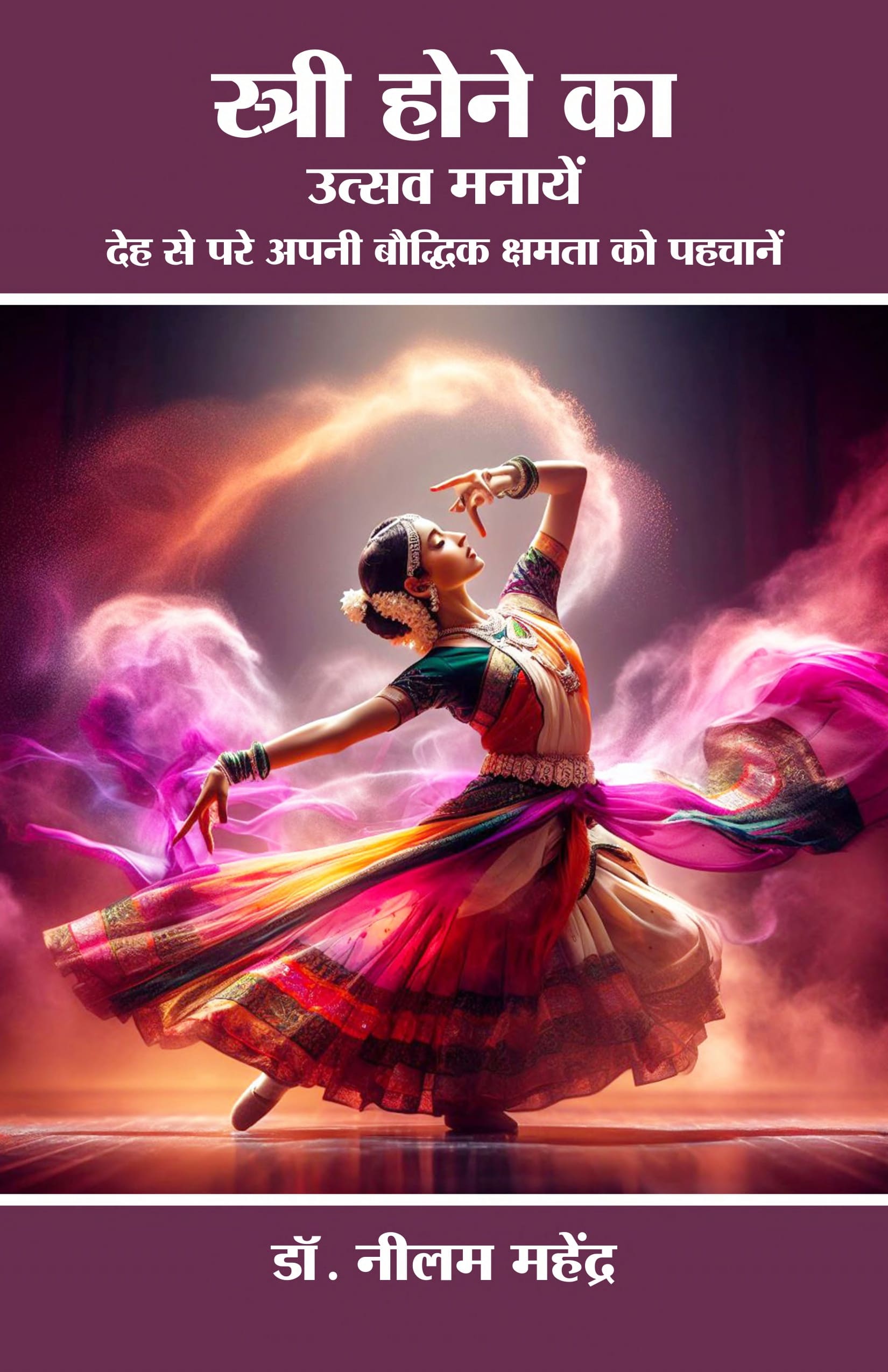 स्त्री होने का उत्सव मनाएं