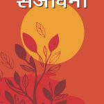 राष्ट्र की संजीवनी