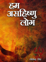 हम असहिष्णु लोग