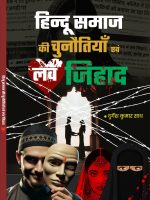 हिन्दू समाज की चुनौतियाँ एवं लव-जिहाद