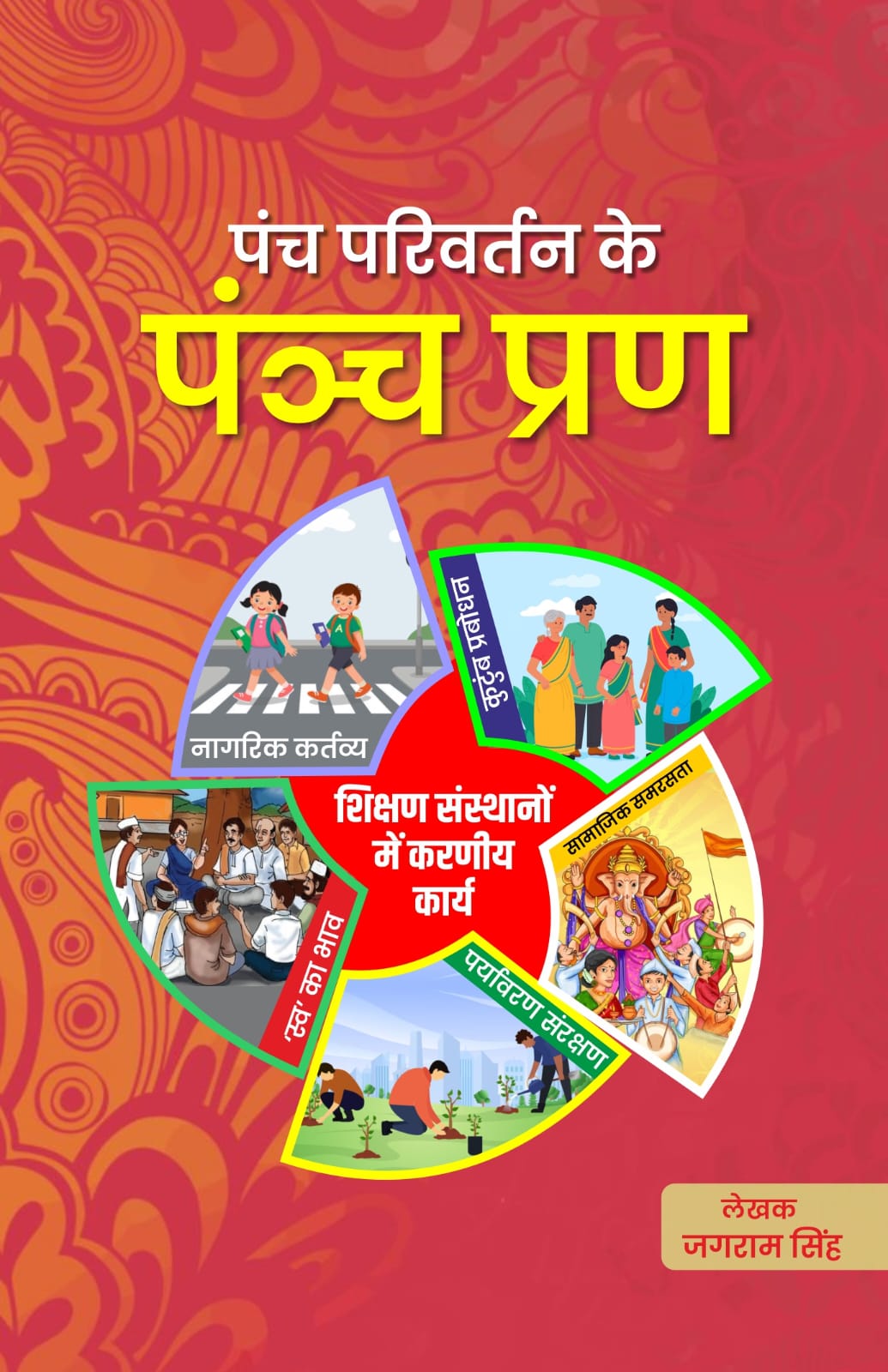 पंच परिवर्तन के पंच प्रण