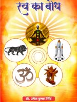 स्व का बोध: स्व की गौरवशाली परंपरा