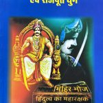 महान सम्राट मिहिरभोज एवं राजपूत युग