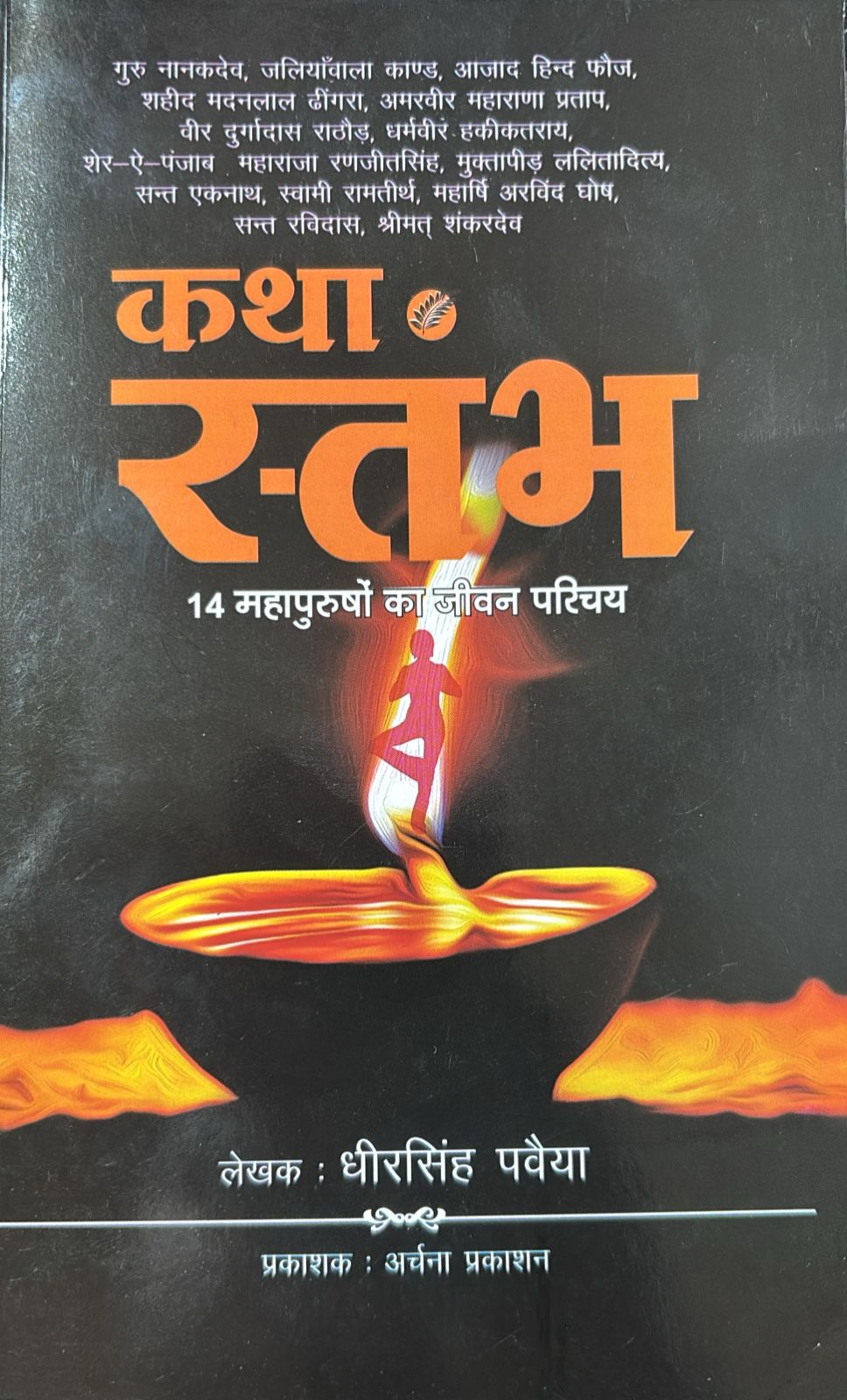 कथा स्तभ 14 महापुरुषों का जीवन परिचय