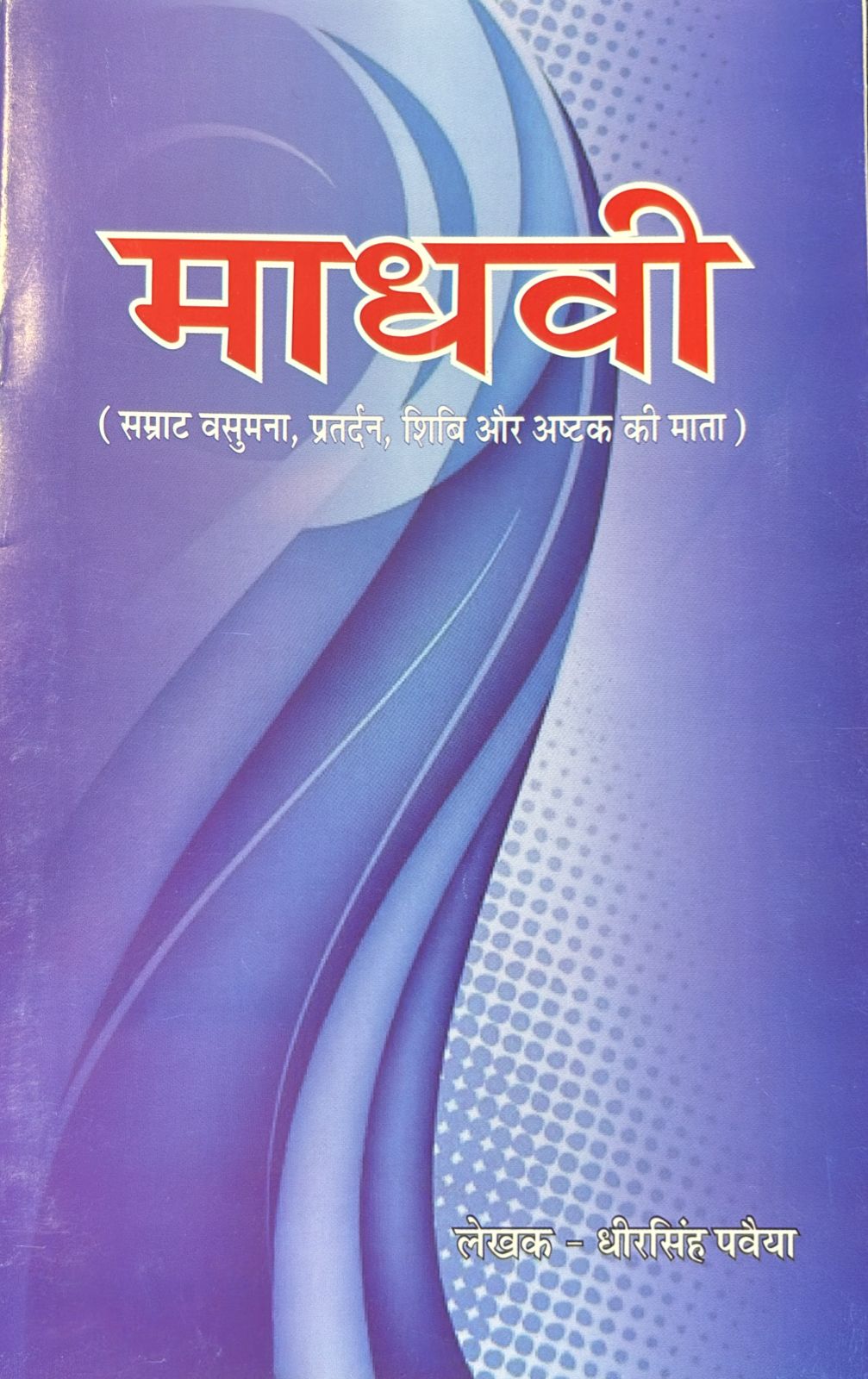 माधवी (सम्राट वसुमना, प्रतर्दन, शिबि और अष्टक की माता)