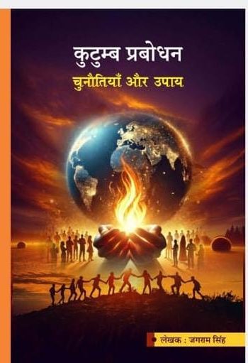कुटुम्ब प्रबोधन चुनौतियां और उपाय