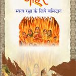 जौहर स्वत्व रक्षा के लिए बलिदान