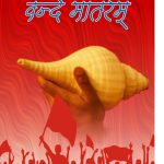 भारत का जयघोष वंदे मातरम्