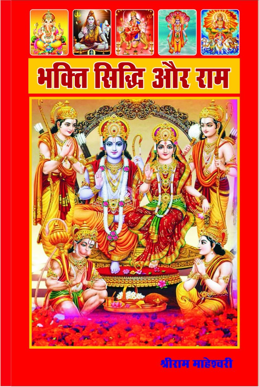 भक्ति, सिद्धि और राम