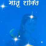 मातृ शक्ति