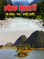 लोकमाताएँ : माँ नर्मदा, गंगा, तपती-ताप्ती