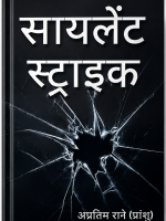 साइलेंट स्ट्राइक रिटर्न