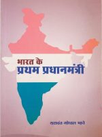 भारत के प्रथम प्रधानमंत्री