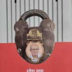 मैं मीसा बंदी