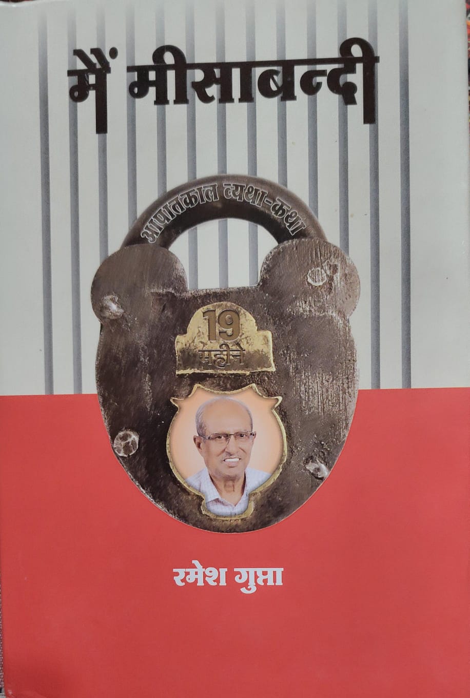 मैं मीसा बंदी