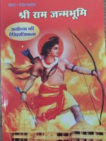 श्रीराम जन्मभूमि अयोध्या की ऐतिहासिकता