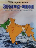 प्रत्येक राष्ट्रभक्त का स्वप्न अखंड भारत