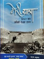 मेरी यात्रा 1857 का आँखों देखा हाल