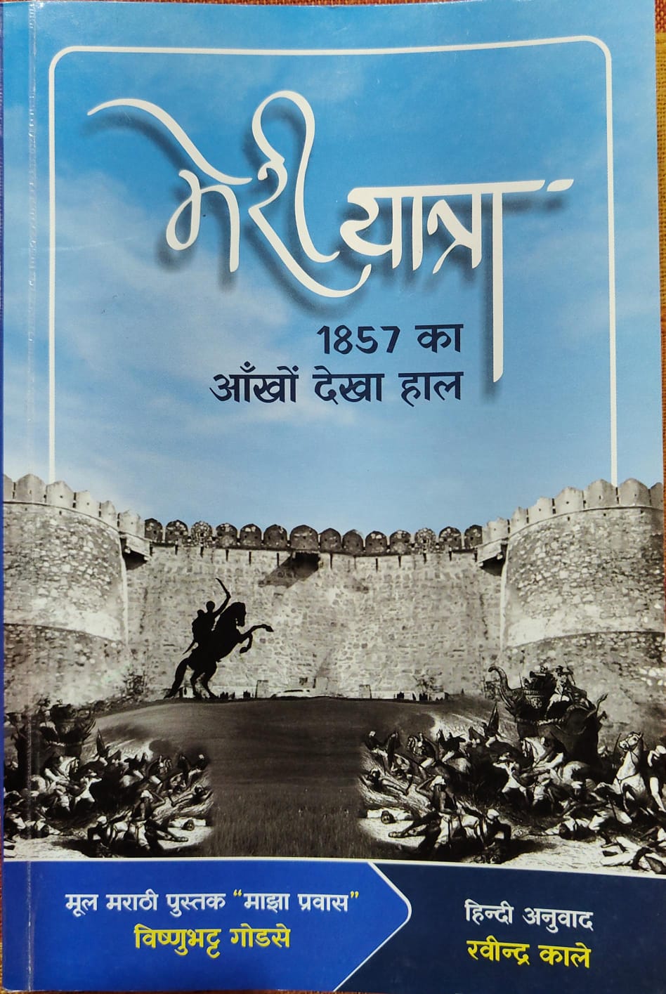 मेरी यात्रा 1857 का आँखों देखा हाल