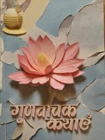 गुणवाचक कथाएं