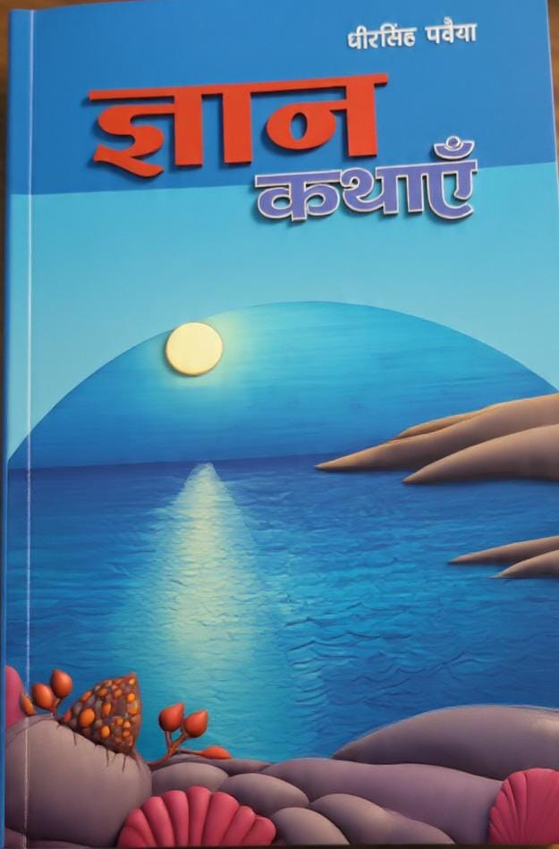 ज्ञान कथाएँ