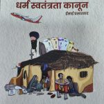 एक सच्ची कहानी, नियोगी समिति और धर्म स्वतंत्रता कानून