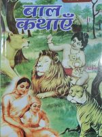 बाल कथाएँ