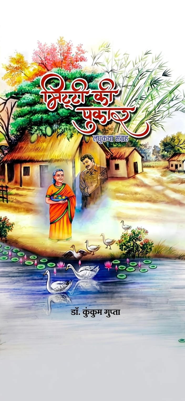 मिट्टी की पुकार