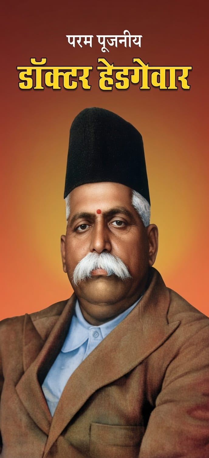 परम पूजनीय डॉ. हेडगेवार
