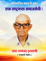 अविभाजित भारत से उभरा एक राष्ट्र भक्त समाजसेवी
