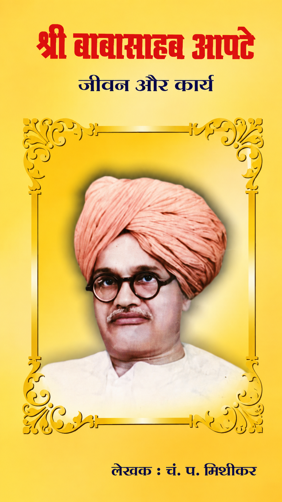 श्री बाबा साहब आपटे जीवन और कार्य