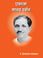 एकात्म मानव दर्शन