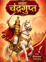 सम्राट चंद्र गुप्त